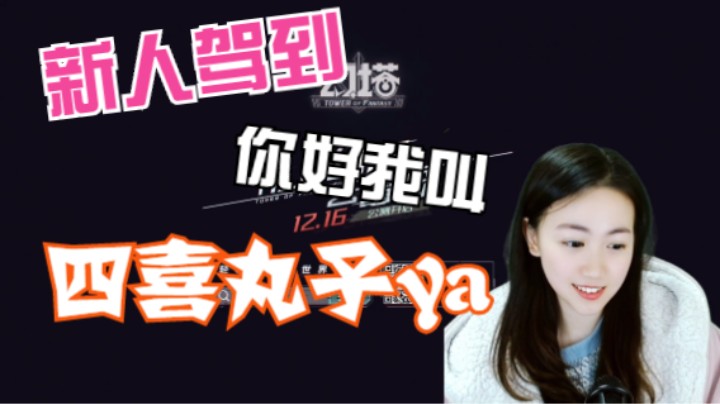 新人主播：四喜丸子ya