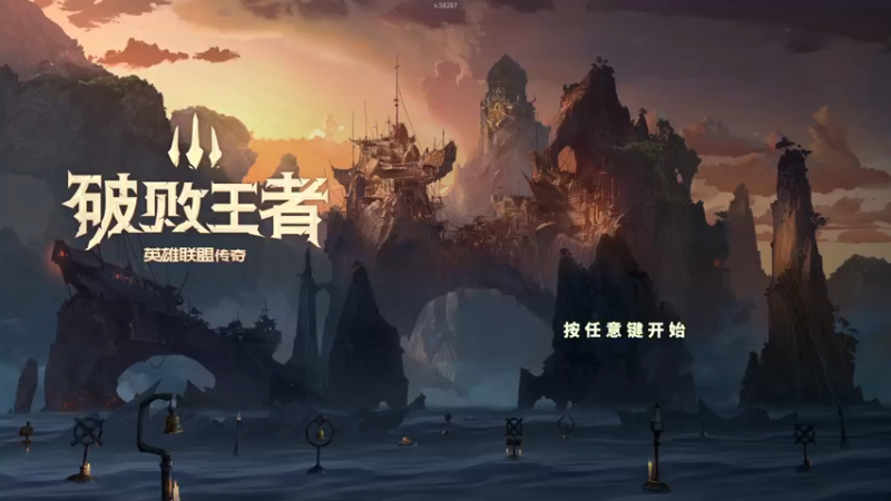 【2021-11-28 07点场】禹幻：破败之王：英雄联盟外传最高难度英雄难度挑