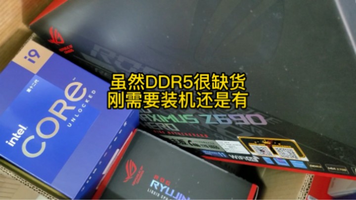 虽然DDR5很缺货刚需要装机还是有