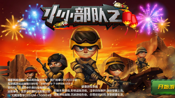 小小部队2