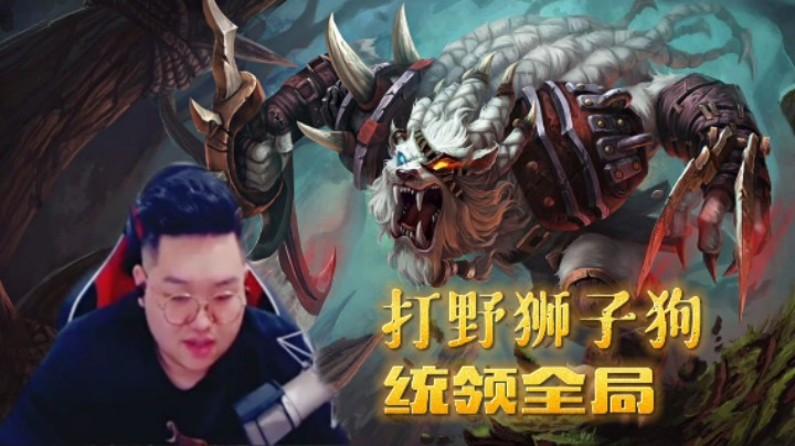 这就是狮子狗的压制力吗？