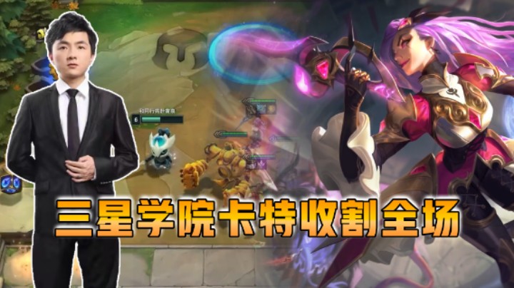 云顶之弈仙凡：三星学院卡特收割全场