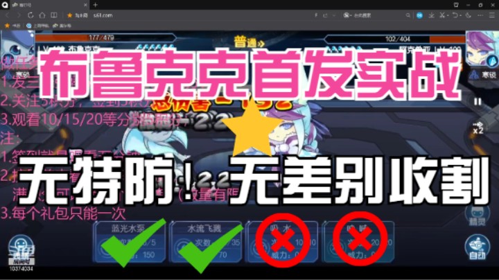 布鲁克克首发巅峰实战（塞尔号手游启航）