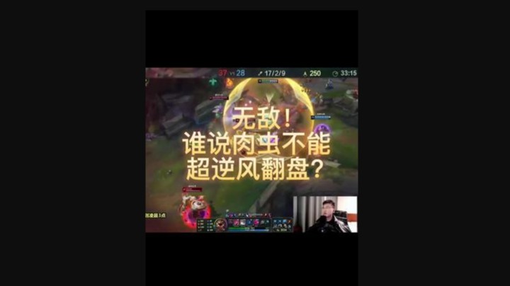 无敌！谁说肉虫不能超逆风翻盘
