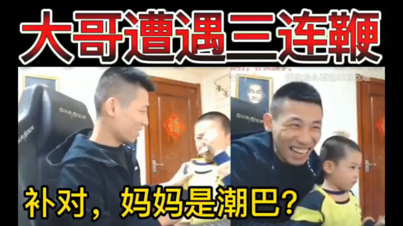 大哥遭遇三连鞭，补对，妈妈是潮巴？