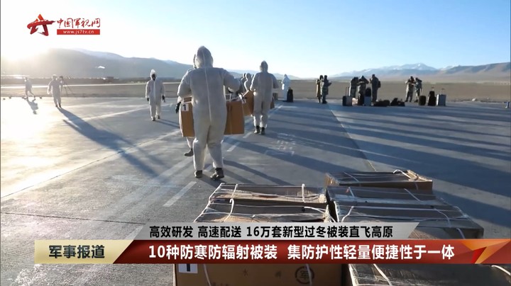 高效研发 高速配送 16万套新型过冬被装直飞高原