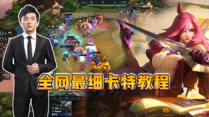 云顶之弈仙凡：全网最细卡特教程