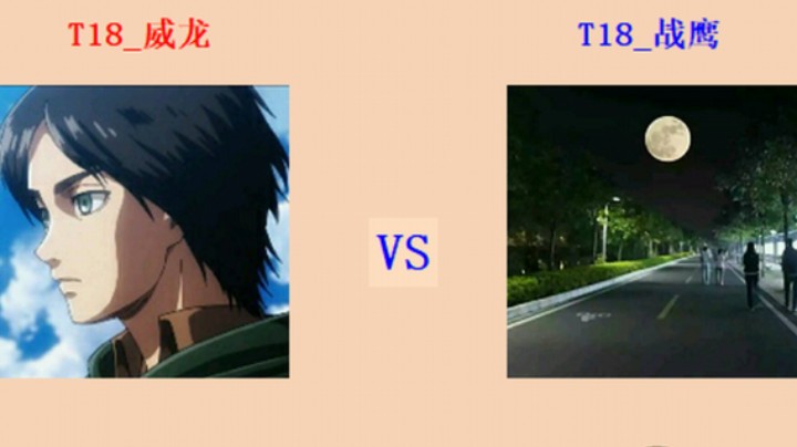 擂台竞技场 第4季守擂专场 威龙 vs 战鹰