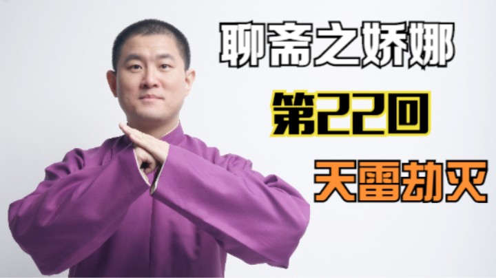 聊斋之娇娜 22 天雷劫灭