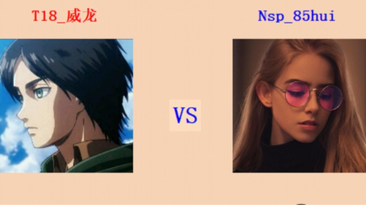 擂台竞技场 第4季守擂专场 威龙 vs 85hui