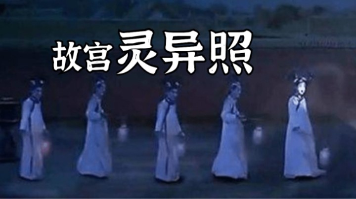 故宫灵异事件揭秘！故宫灵异照恐怖事件！