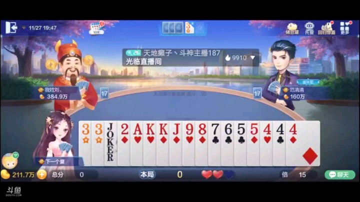 1127特辑，底牌一翻倍这个牌就省了明牌环节，但是前期上家的托管真的对我来说非常有利，托管回归后，打了一把对子故意忍了一下，六顺就不忍了，五星被炸过对A赌没炸了