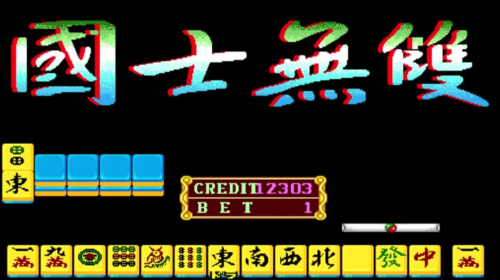 幸运满贯：经典役满国士无双，听13张牌见过吗