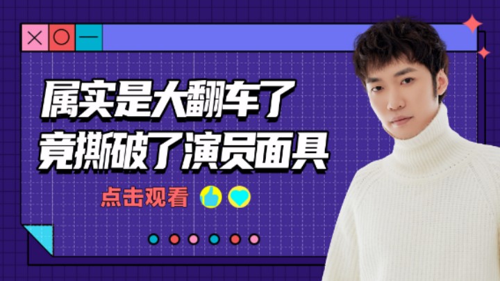 【花老湿日记】属实是大翻车了，竟被撕破演员面具！