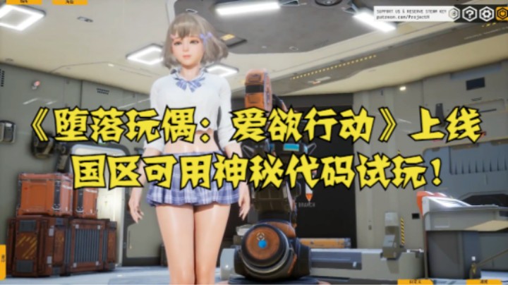 《堕落玩偶：爱欲行动》上线，国区可用神秘代码试玩！