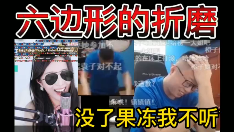 【猫哥大舞台】六边形的折磨，没了果冻我不听~