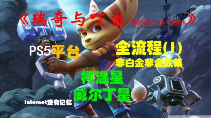 《瑞奇与叮当 Ratchet & Clank》一代 PS5平台 非白金非全收集全流程(1) 柯温星、威尔丁星