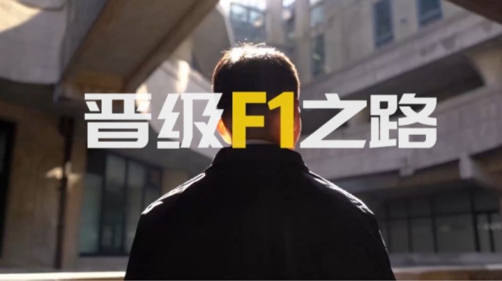 啊嘟嘟晋级F1视频(1)