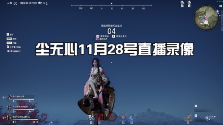 尘无心11月28号直播录像