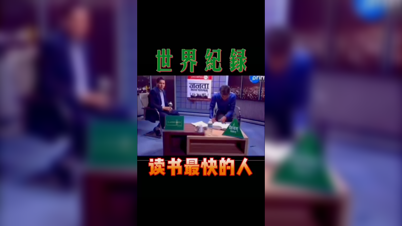 读书最快的人