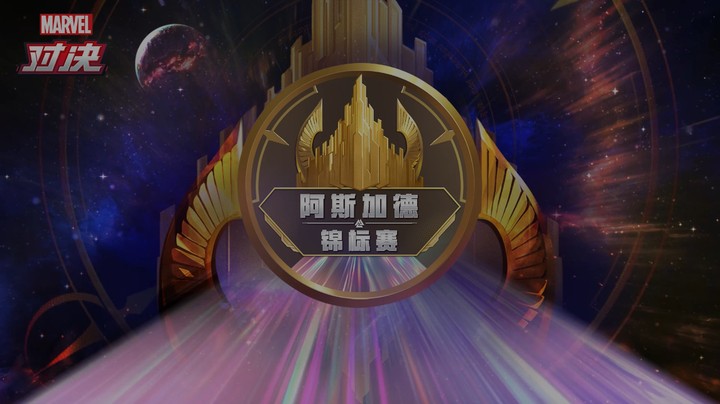 漫威对决—阿斯加德锦标赛11-19精彩集锦