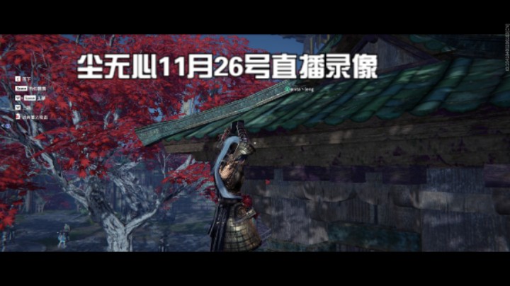 尘无心11月26号直播录像