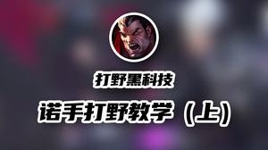 还在用诺手打上单？今天来教你们这个版本强度非常高的诺手打野。关注我，下期出王者千分局实战教学