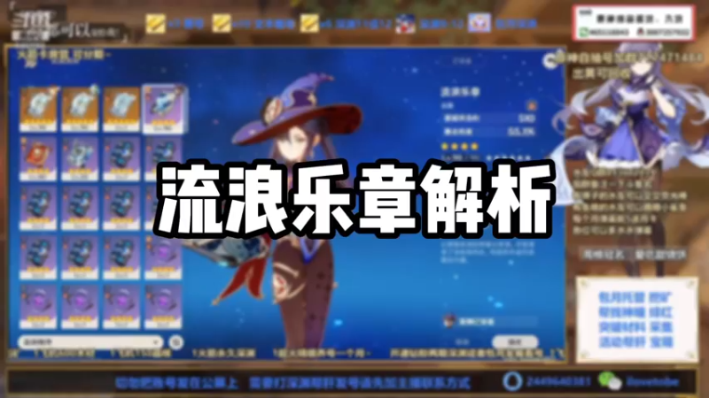【原神】流浪乐章解析