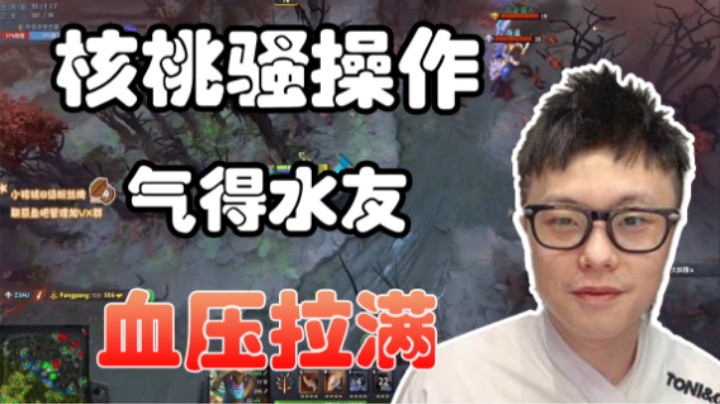 核桃骚操作 血压拉满 被喷破防？