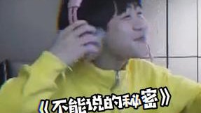 不能说的秘密！