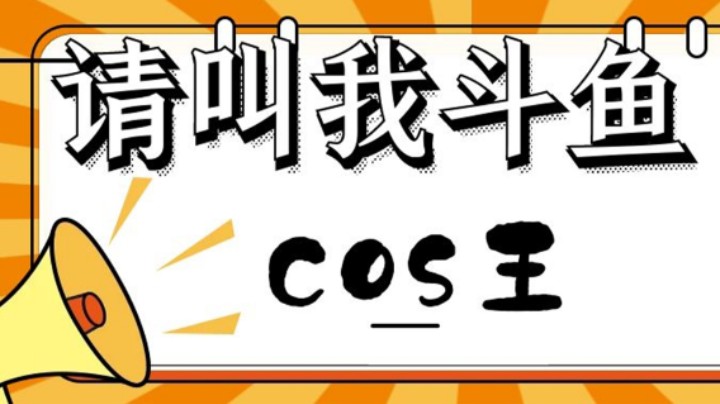 我就是斗鱼COS王【小肉球阿】