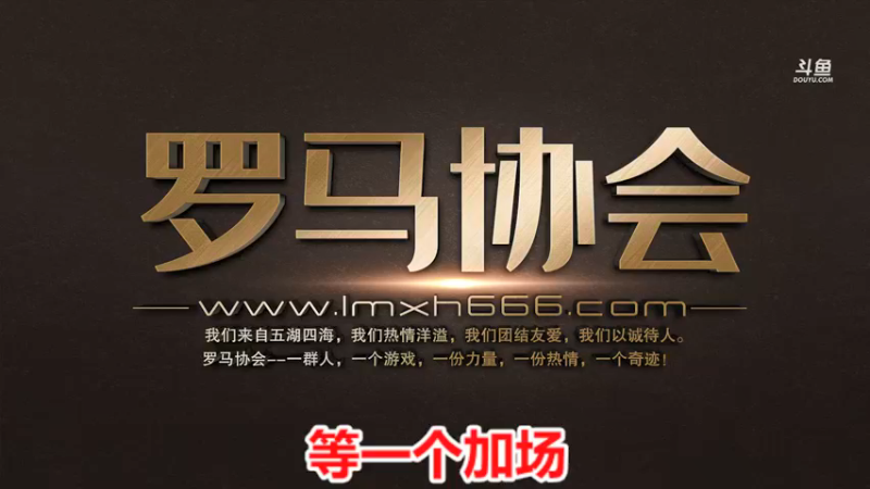 【2021-11-28 18点场】罗马协会：罗马复兴巅峰对决