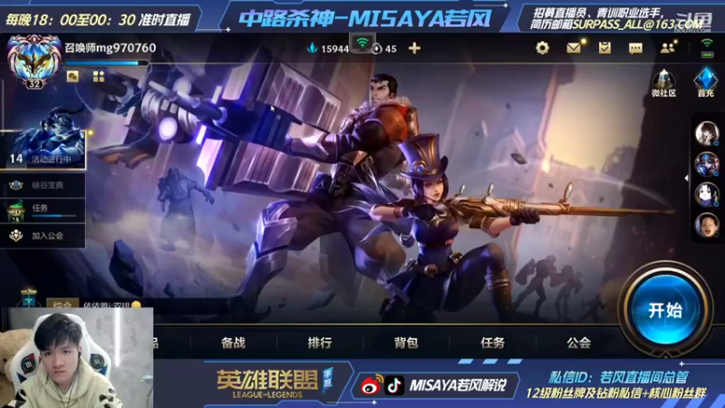 【2021-11-29 18点场】Misaya若风lol：双千分中路杀神，帮粉丝上波分！