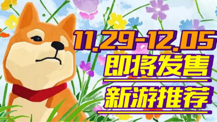 【新游推荐】《翼星求生》探索外星荒野！《和鸣》展开太空激战！【11.29-12.05】