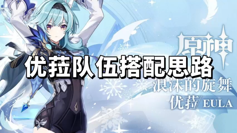 【原神】优菈队伍搭配思路