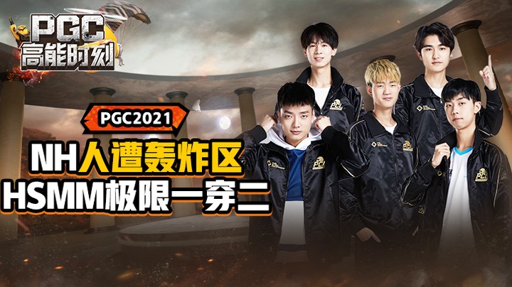 【2021PGC高能时刻02】NH人造轰炸区，HSmm极限一穿二