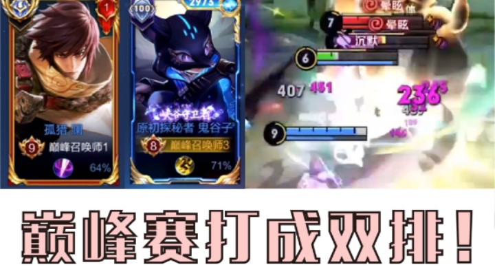 巅峰赛撞到朋友是什么体验？