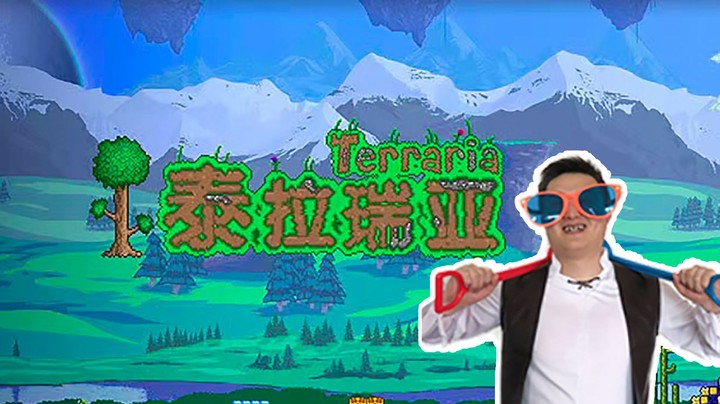 【老年人活动】泰拉瑞亚#03：小搞渐入佳境！