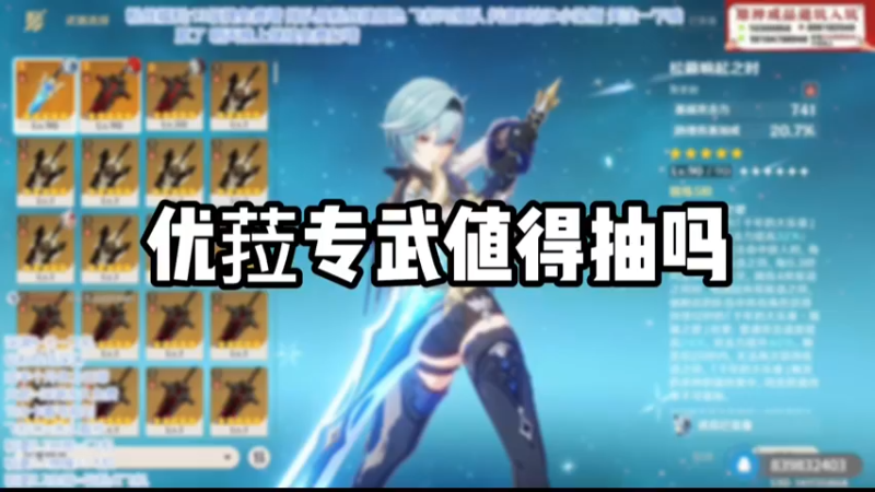 【原神】优菈专武值得抽吗