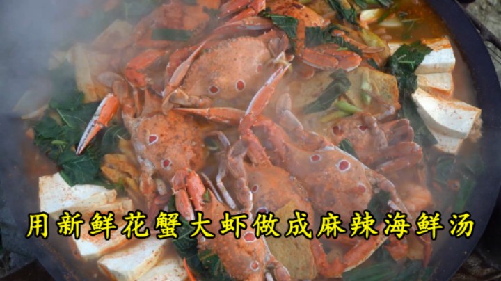 用丰富的食材做的麻辣海鲜汤，新鲜花蟹和大虾搭配蔬菜，鲜香味美！