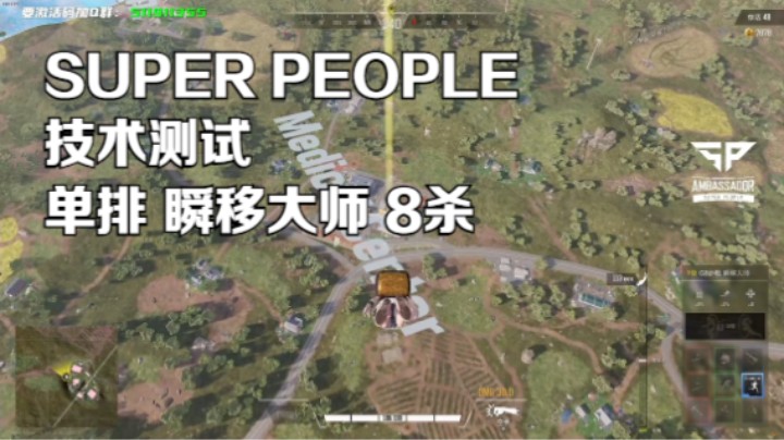 《SUPER PEOPLE》技术测试 瞬移大师 单排8杀吃鸡