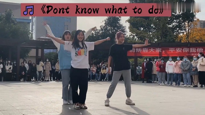 四川财经职业学院街舞队cover black pink《don‘t  know what to do》舞蹈