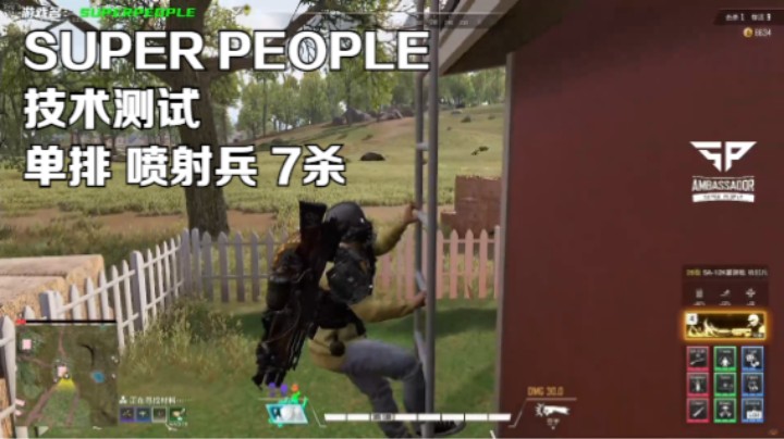 《SUPER PEOPLE》技术测试 喷射兵 单排7杀吃鸡