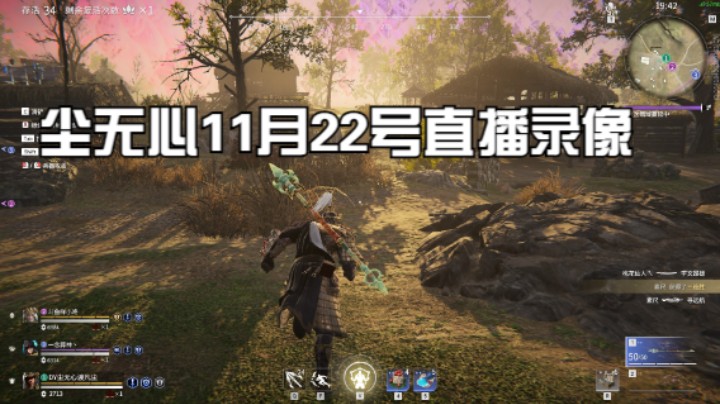 尘无心11月22号直播录像