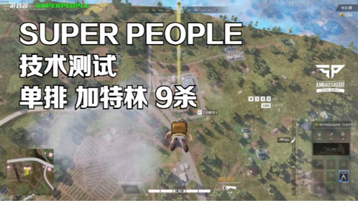 《SUPER PEOPLE》技术测试 加特林 单排9杀吃鸡