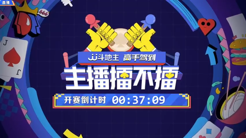 【2021-11-29 19点场】JJ斗地主官方：高手驾到-主播擂不擂