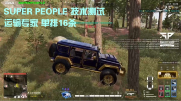 《SUPER PEOPLE》技术测试 运输专家 单排16杀吃鸡