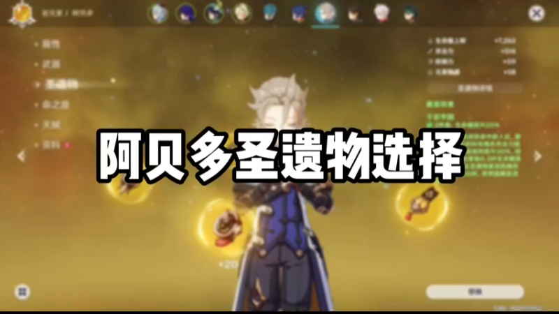 【原神】阿贝多圣遗物选择