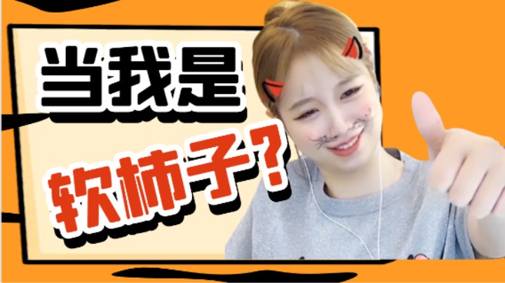 当我是软柿子？？？【小肉球阿】