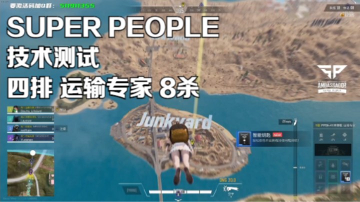 《SUPER PEOPLE》技术测试 运输专家 四排8杀吃鸡